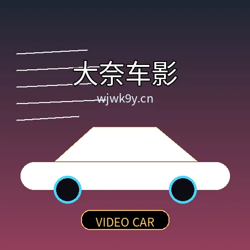 大奈车影