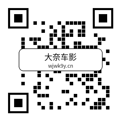 大奈车影